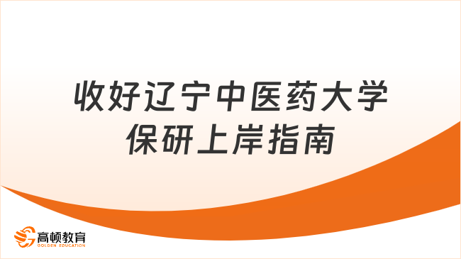 收好辽宁中医药大学保研上岸指南
