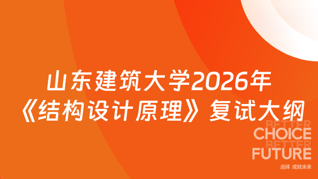 山东建筑大学2026年《结构设计原理》复试大纲