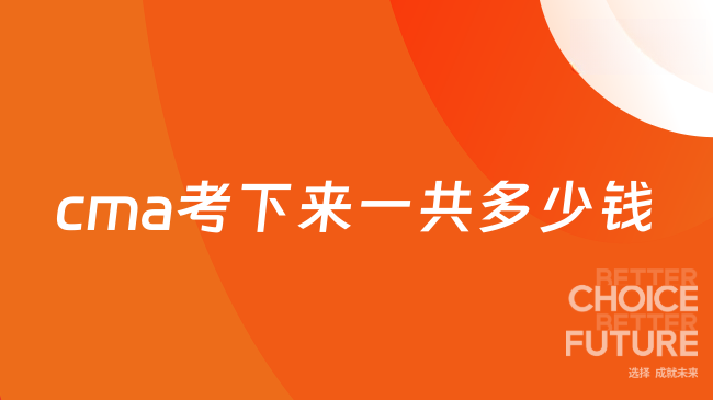 cma考下来一共多少钱