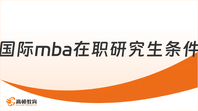 国际mba在职研究生条件