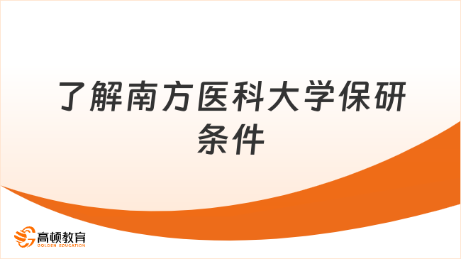 南方医科大学保研条件：一文带你了解