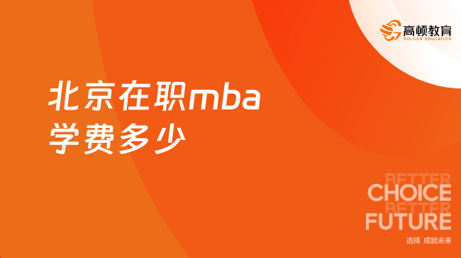 北京在职mba学费多少