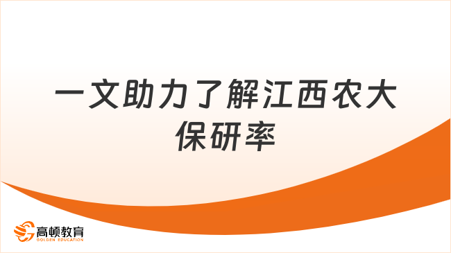 一文助力了解江西农大保研率