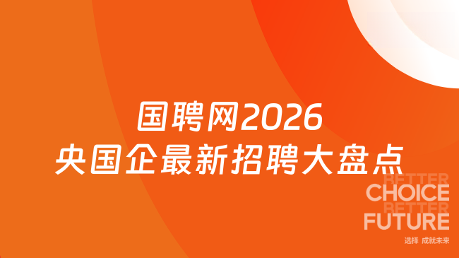 国聘网2026央国企最新招聘大盘点