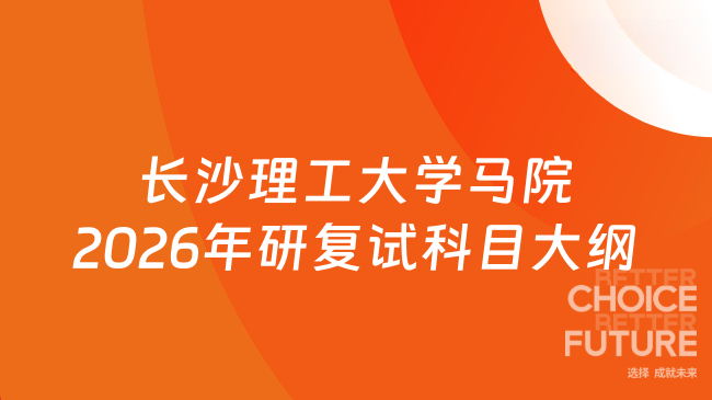 长沙理工大学马院2026年研复试科目大纲