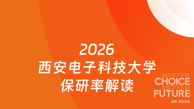 2026西安电子科技大学保研率解读