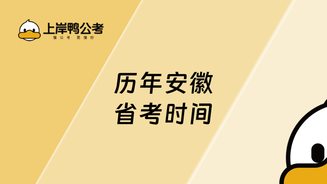 历年安徽省考时间