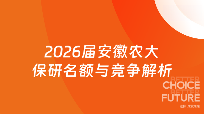 2026届安徽农大保研名额与竞争解析