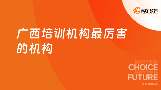 广西培训机构最厉害的机构