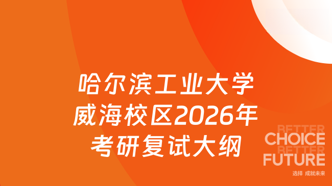 新复试大纲！哈尔滨工业大学威海校区海洋工程学院2026年硕士研究生招生考试