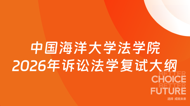 新复试大纲！中国海洋大学法学院2026年硕士招生自命题科目F1605 《诉讼法学》