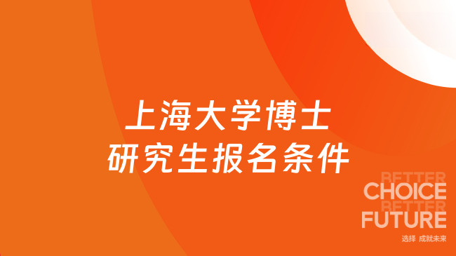 上海大学博士研究生报名条件