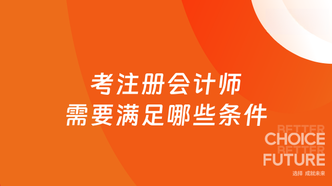 考注册会计师需要满足哪些条件？一文说清