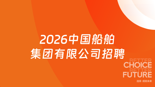 2026中国船舶集团有限公司招聘