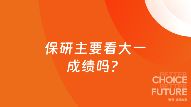 保研主要看大一成绩吗？
