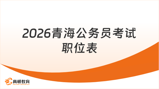 2026青海公务员考试职位表