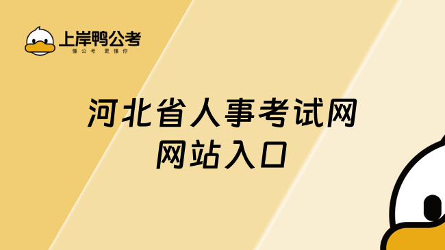 河北省人事考试网网站入口