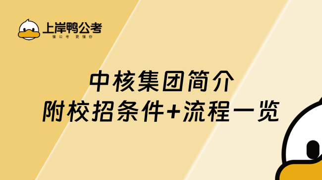 应届生想知道的中核集团简介！附校招条件+流程一览