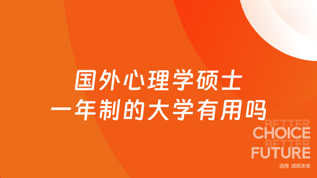国外心理学硕士一年制的大学有用吗？专科起申~