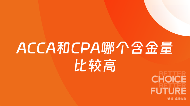 ACCA和CPA哪个含金量比较高？考生速看