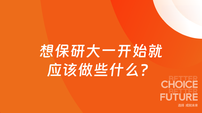 想保研大一开始就应该做些什么？