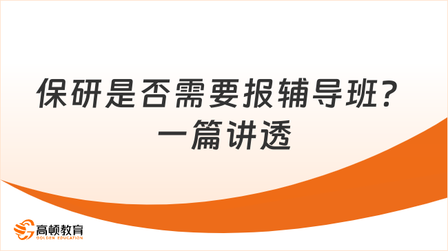 保研是否需要报辅导班？一篇讲透