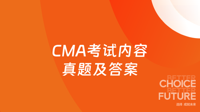 CMA考试内容真题及答案