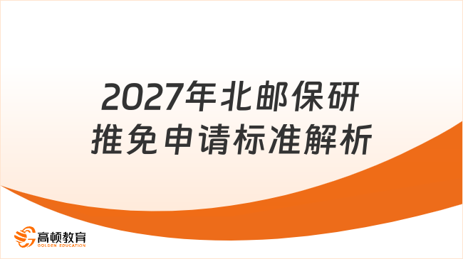 2027年北邮保研推免申请标准解析