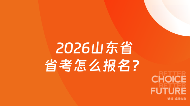 2026山东省省考怎么报名？