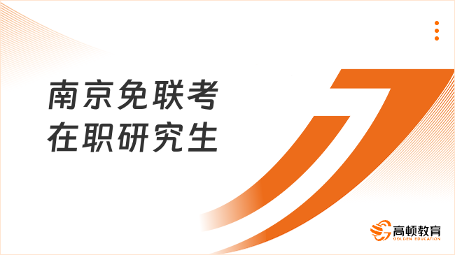 南京免联考在职研究生重磅指南！不联考，最快1年拿国际硕士！