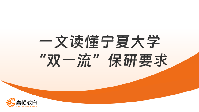 宁夏大学保研条件：一文读懂“双一流”高校推免核心要求
