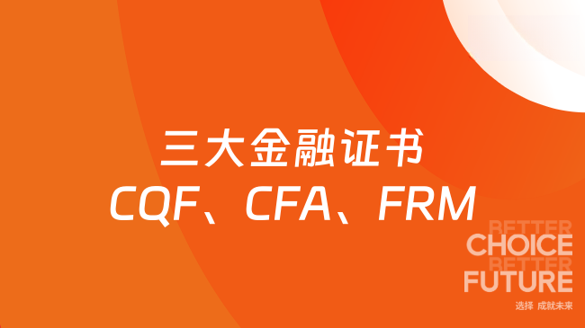 三大金融证书CQF、CFA、FRM有什么差别？本文说的很清楚！