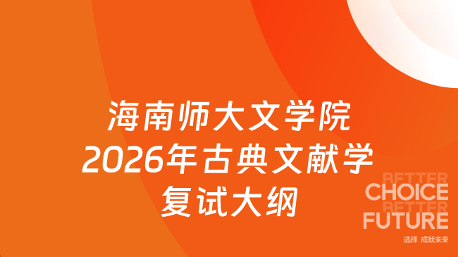 新复试大纲！海南师范大学文学院2026年硕士研究生复试科目《中国古典文献学...