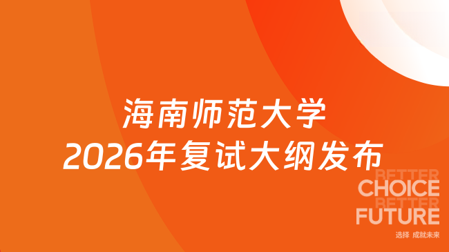 海南师范大学2026年复试大纲发布