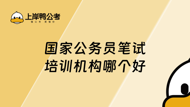 国家公务员笔试培训机构哪个好