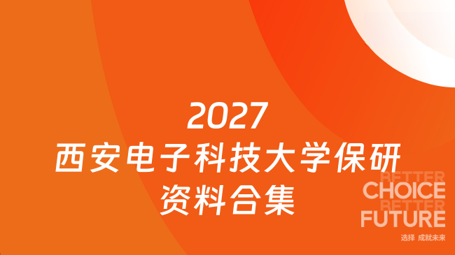 2027西安电子科技大学保研资料合集