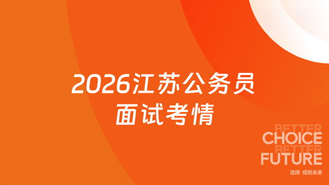 2026江苏公务员面试考情