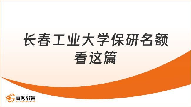 长春工业大学保研名额看这篇
