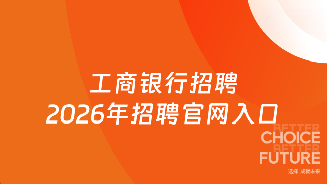 工商银行招聘2026年招聘官网入口