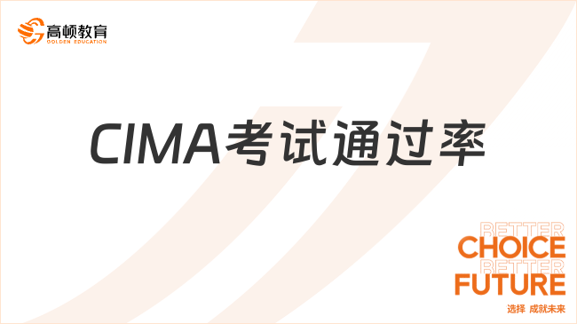 CIMA考试通过率
