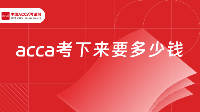 要考完ACCA，总共需要花多少钱？