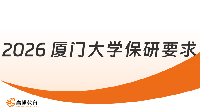 2026 厦门大学保研要求