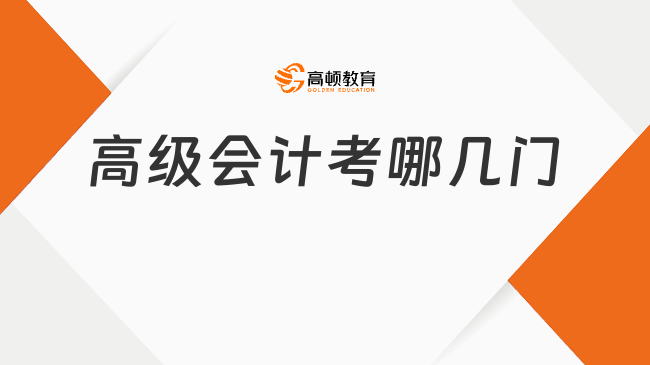 高级会计考哪几门