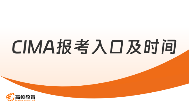 CIMA报考入口及时间