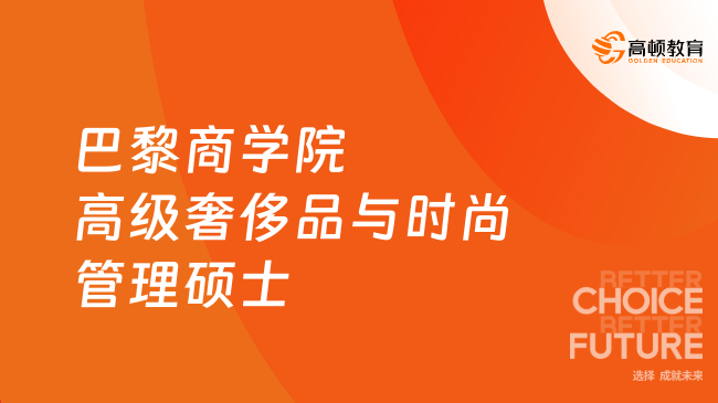 巴黎商学院高级奢侈品与时尚管理硕士申请流程是什么？详细步骤一览！