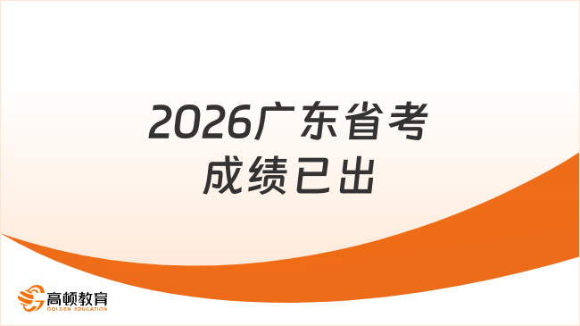 2026广东省考成绩已出