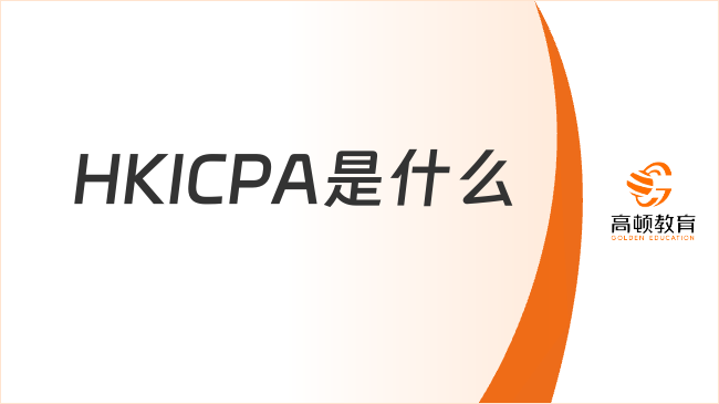 香港注册会计师（HKICPA）是什么？一篇带你读懂