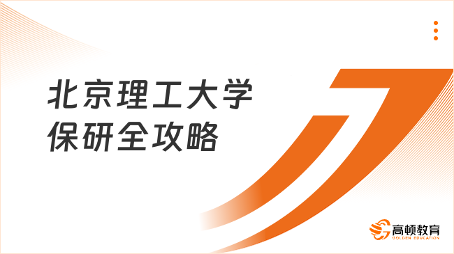 北京理工大学保研全攻略