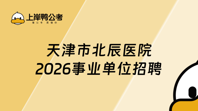 天津市北辰医院2026事业单位招聘
