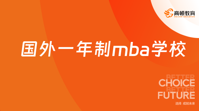 国外一年制mba学校